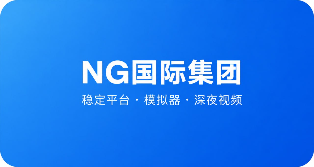 NG国际集团